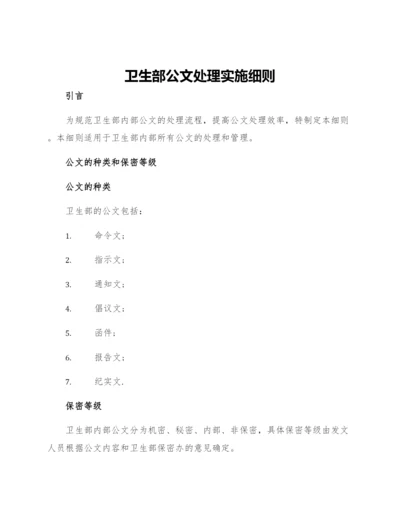 卫生部公文处理实施细则.docx