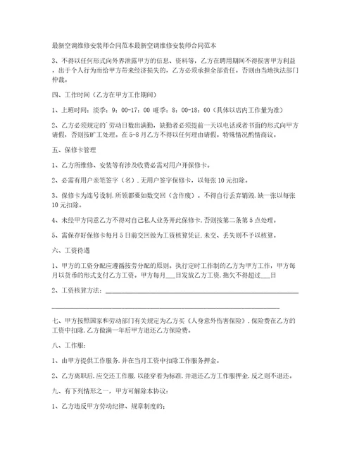 关于空调维修合同汇编10篇