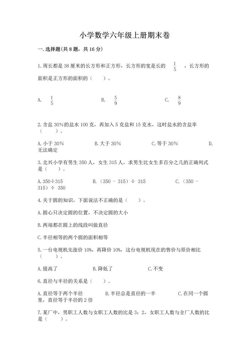 小学数学六年级上册期末卷含完整答案【全国通用】.docx