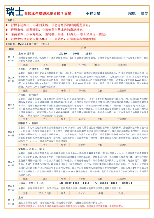 全景旅游行程标准格式.docx