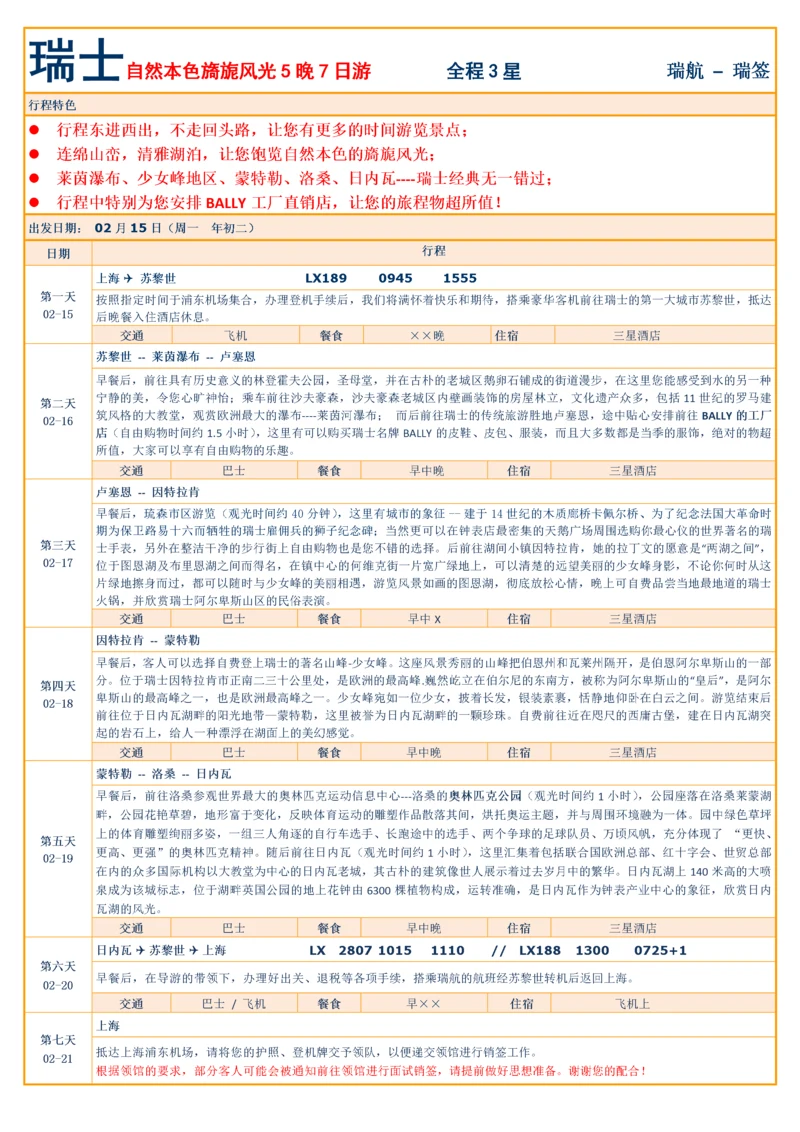 全景旅游行程标准格式.docx