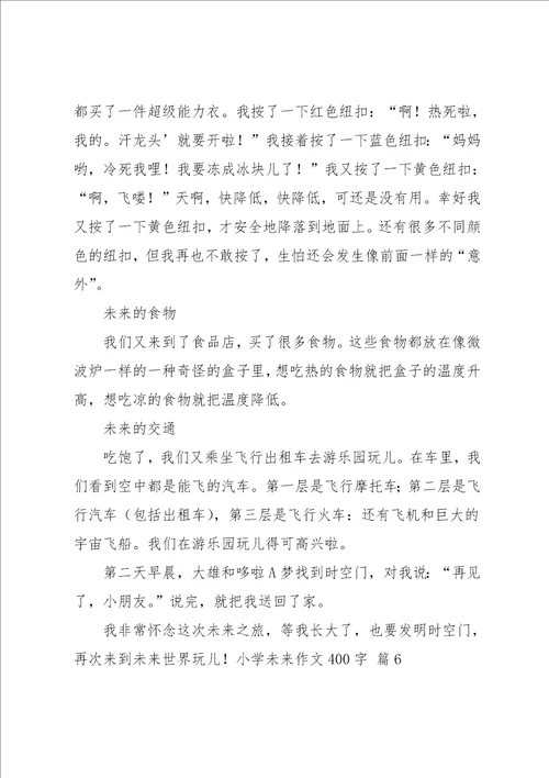 实用的小学未来作文400字汇总8篇