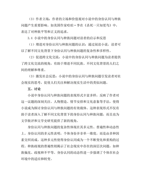 小说中的身份认同与种族问题研究