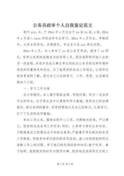 公务员政审个人自我鉴定范文.docx