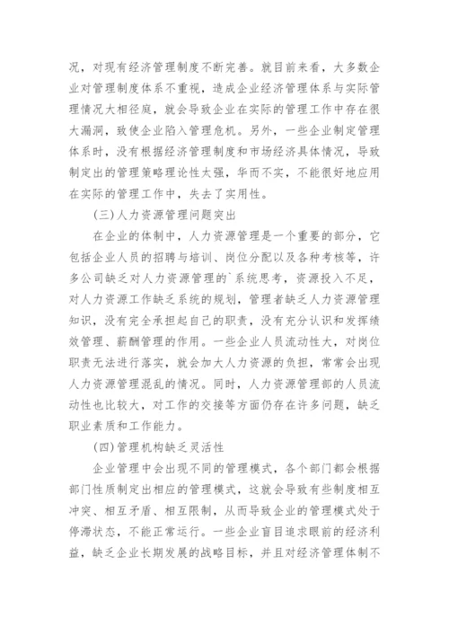 市场经济发展环境下的企业经济管理策略的论文.docx
