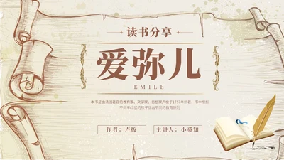 浅棕色欧美复古风爱弥儿读书分享会课件ppt模版