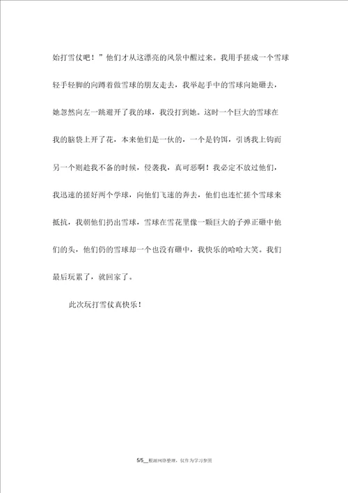 打雪仗的作文400字