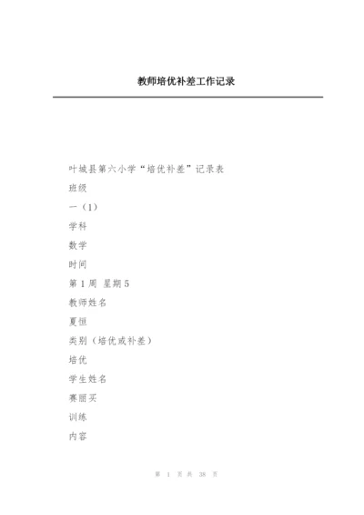 教师培优补差工作记录.docx