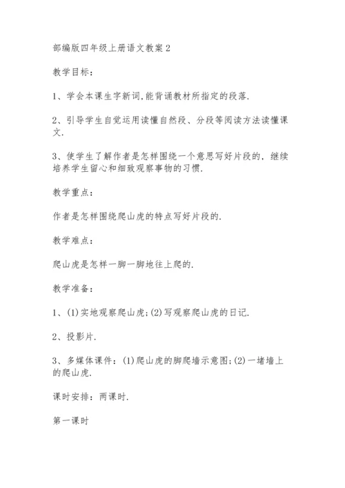 部编版四年级上册语文教案5篇.docx