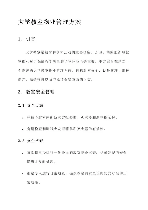 大学教室物业管理方案