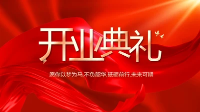 红色喜庆公司开业典礼活动策划方案PPT模板