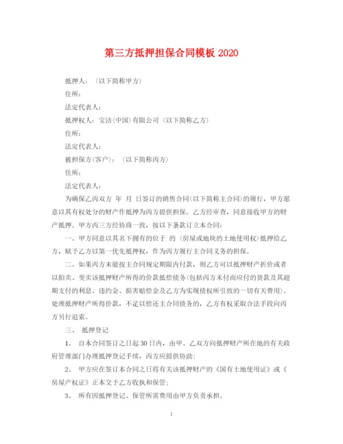 2023年第三方抵押担保合同模板.docx