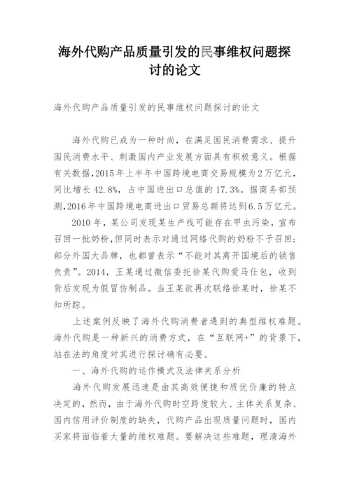 海外代购产品质量引发的民事维权问题探讨的论文.docx