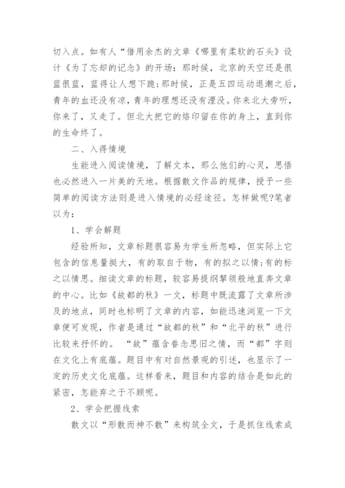 关于散文教学的论文.docx