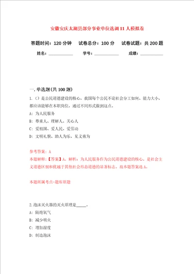 安徽安庆太湖县部分事业单位选调11人强化训练卷第5次