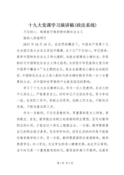 十九大党课学习演讲稿(政法系统) (5).docx