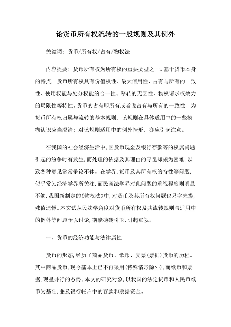 论货币所有权流转的一般规则及其例外