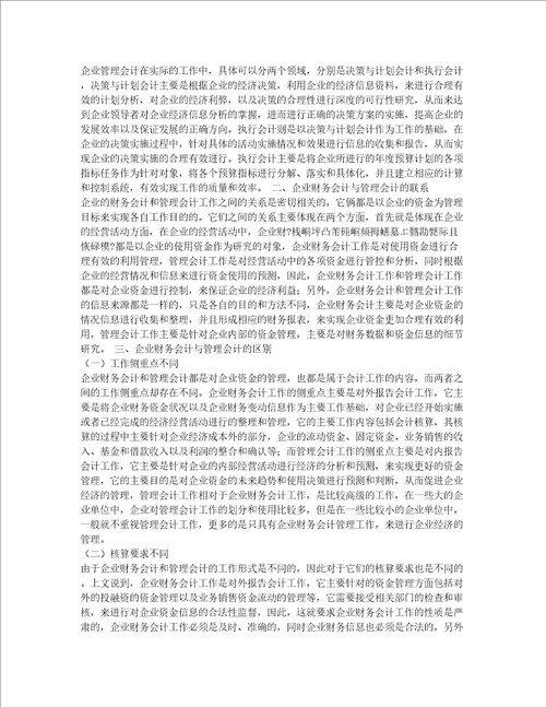 企业财务会计与管理会计的结合优势研究