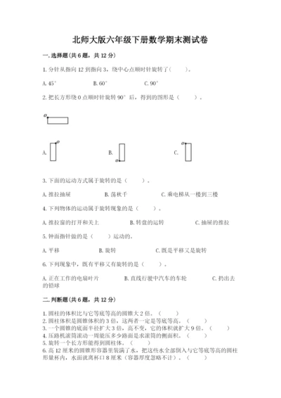 北师大版六年级下册数学期末测试卷及参考答案【满分必刷】.docx