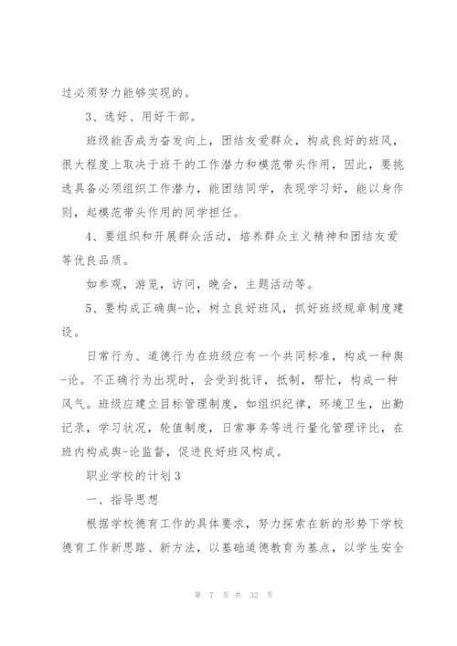 职业学校的计划范文.docx