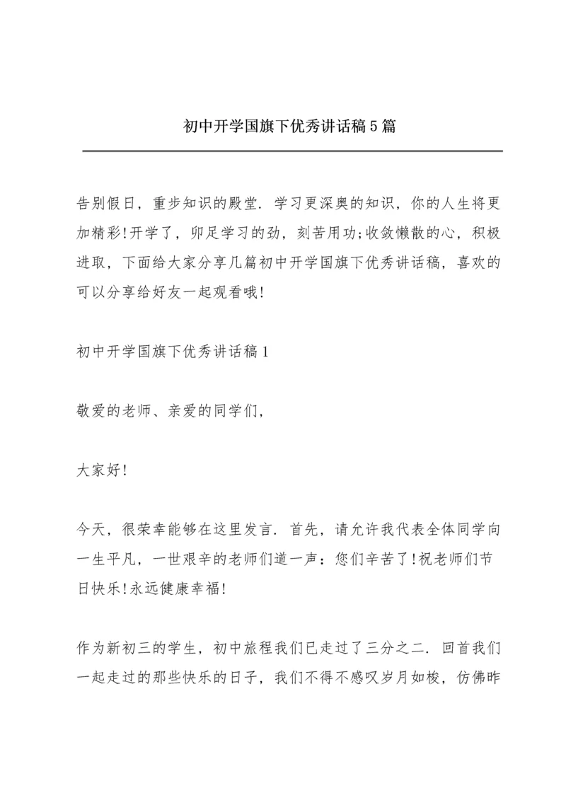 初中开学国旗下优秀讲话稿5篇.docx