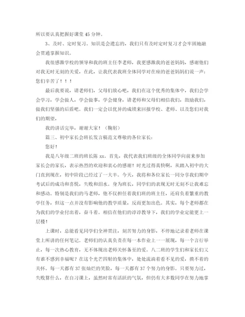 精编之初中家长会班长发言稿范文.docx