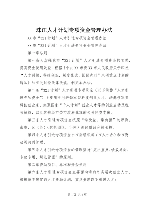 珠江人才计划专项资金管理办法.docx