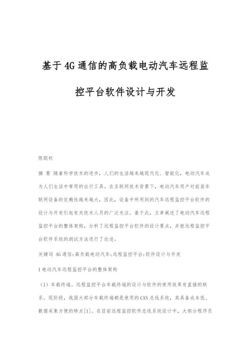 基于4G通信的高负载电动汽车远程监控平台软件设计与开发.docx