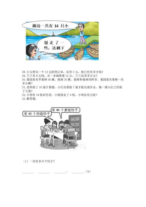 一年级下册数学解决问题100道含答案【突破训练】.docx