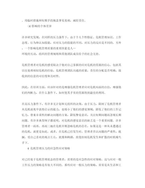 【精编】《安全管理论文》之危机管理对决策者的压力影响及其应对.docx