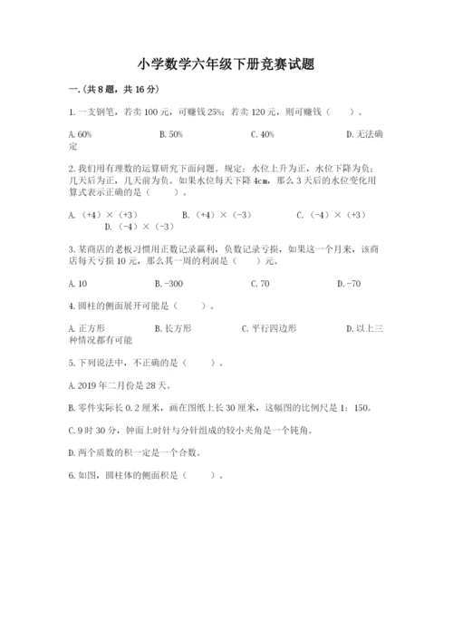 小学数学六年级下册竞赛试题（巩固）.docx