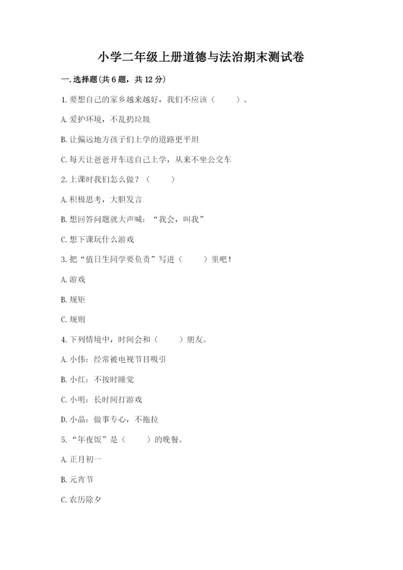 小学二年级上册道德与法治期末测试卷及参考答案（培优）.docx