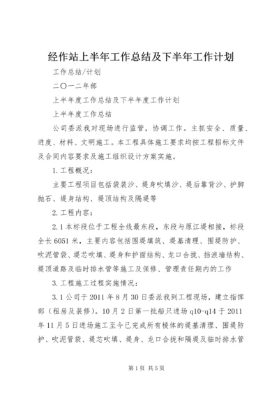 经作站上半年工作总结及下半年工作计划 (4).docx
