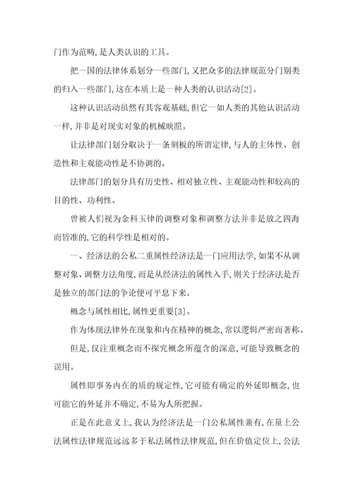 小议经济法公私属性与辨证