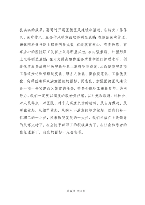 医院医德医风建设动员大会领导讲话.docx