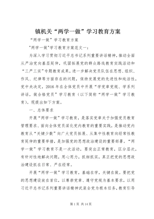 镇机关“两学一做”学习教育方案 (5).docx