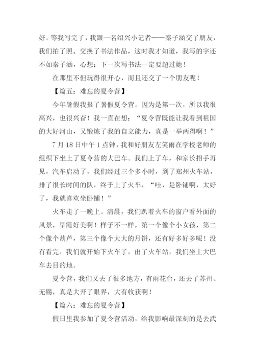 难忘的夏令营作文300字.docx