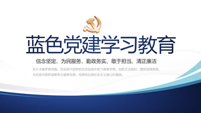 蓝色简约大气党建学习教育活动动态PPT模板