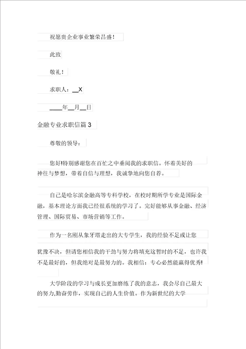 金融专业求职信四篇