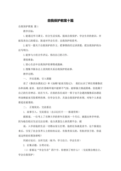 自我保护教案十篇.docx