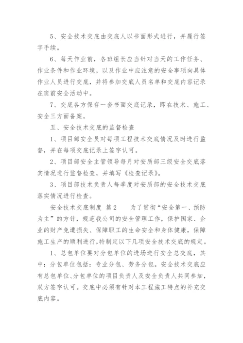 安全技术交底制度_3.docx
