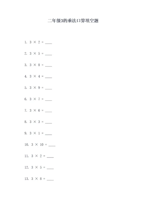 二年级3的乘法口算填空题