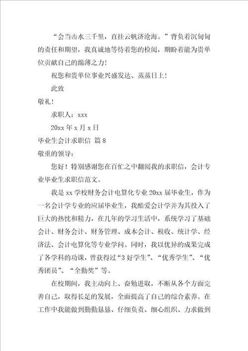 关于毕业生会计求职信集合10篇