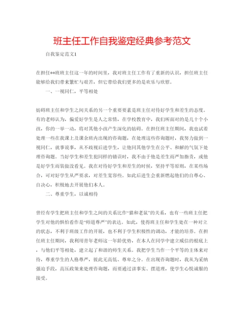 精编班主任工作自我鉴定经典参考范文.docx