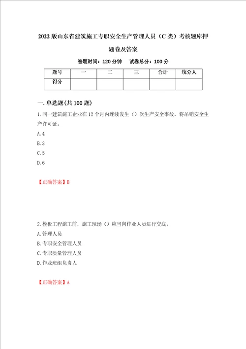 2022版山东省建筑施工专职安全生产管理人员C类考核题库押题卷及答案45