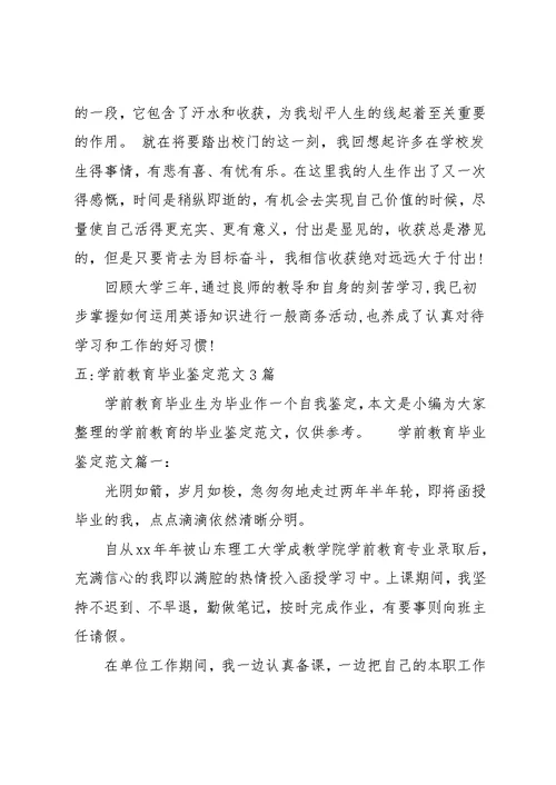 学前专业毕业生自我鉴定(共13页)