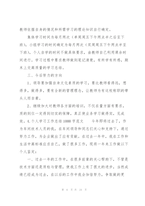 个人学习工作总结1000字范文10篇.docx