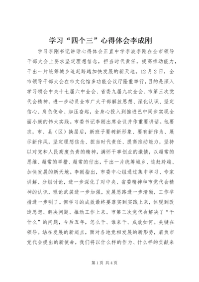 学习“四个三”心得体会李成刚 (5).docx