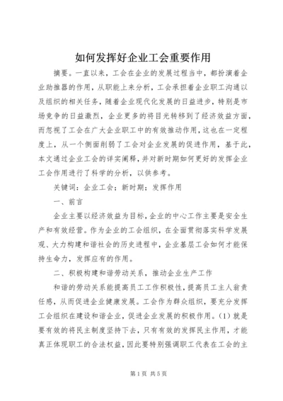 如何发挥好企业工会重要作用.docx