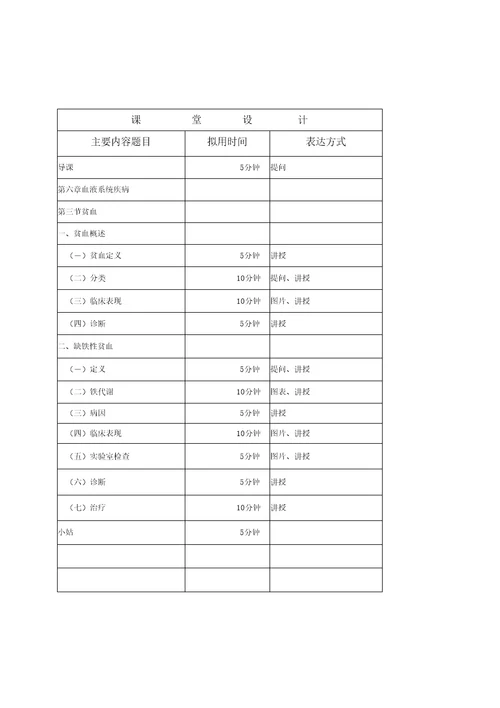 内科护理学教案血液系统疾病病人的护理